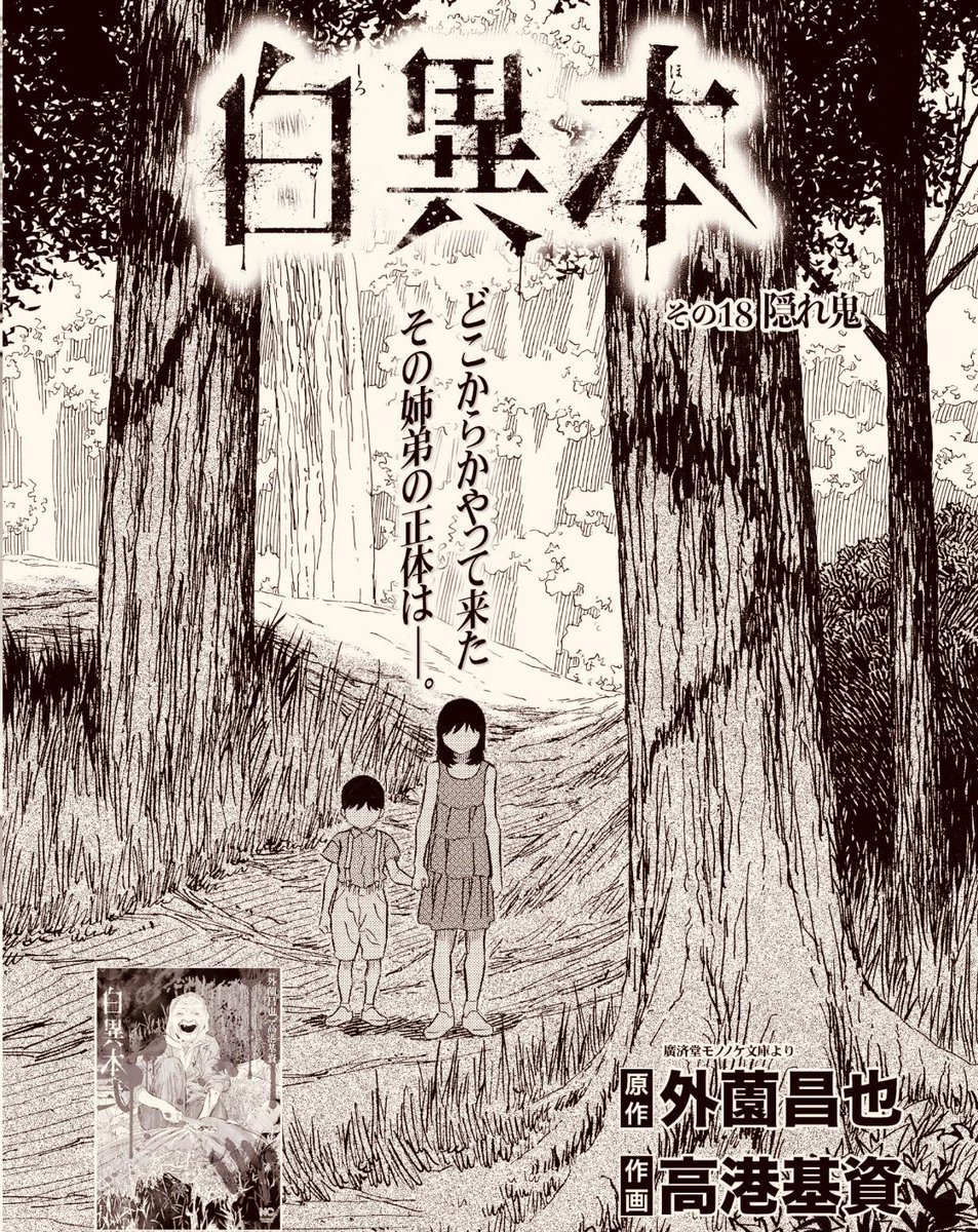 外薗昌也 鬼畜島 パンプキンナイト 闇異本 犬神連載中 En Twitter 白異本 最新その18 隠れ鬼更新 何処からか現れたその姉弟は 川奈まり子先生の恐怖体験が漫画化されました T Co Ydbdereizr 白異本 弐 絶賛発売中