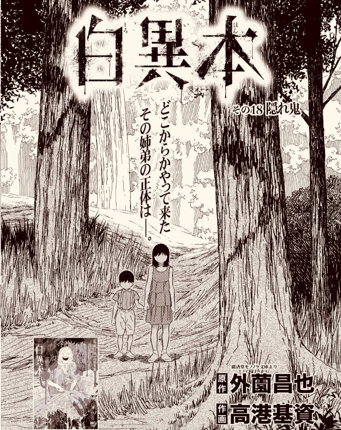外薗昌也 鬼畜島 パンプキンナイト 闇異本 犬神連載中 En Twitter 白異本 最新その18 隠れ鬼更新 何処からか現れたその姉弟は 川奈まり子先生の恐怖体験が漫画化されました T Co Ydbdereizr 白異本 弐 絶賛 外薗昌也 鬼畜島 パンプキンナイト 闇異本 犬神連載中 En Twitter 白異本 最新その18 隠れ鬼更新 何処からか現れたその姉弟は 川奈まり子先生の恐怖体験が漫画化されました T Co Ydbdereizr 白異本 弐 絶賛