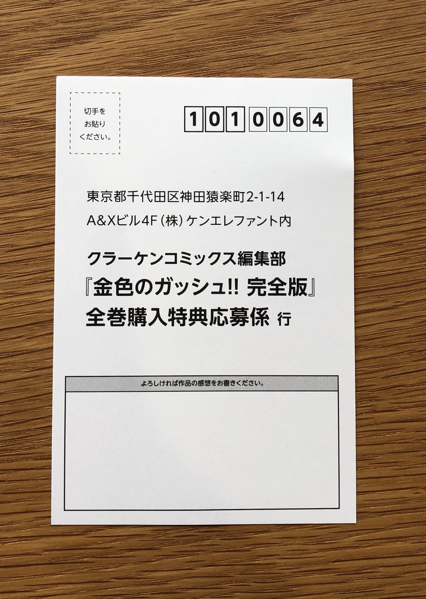 金色のガッシュ!!完全版 応募券16枚＆全巻購入特典お申込みハガキ