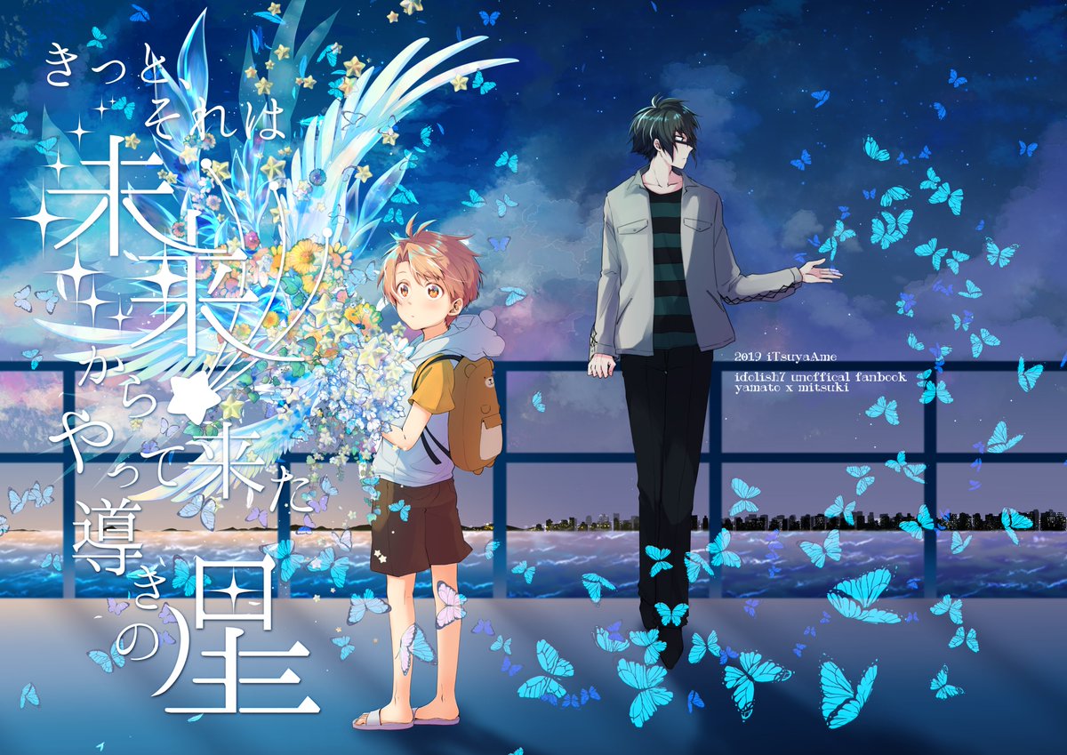 7/28やまみつオンリーの新刊サンプルあげです!!!(尻叩き
≪きっと、それは未来からやって来た導きの星≫
B5/44pp/全年齢対象
二階堂大和(22)がタイムスリップして和泉三月(8)と出会ったちょっと不思議な話です。
当日K35「少女色童話」にいますのでぜひ遊びに来てください!