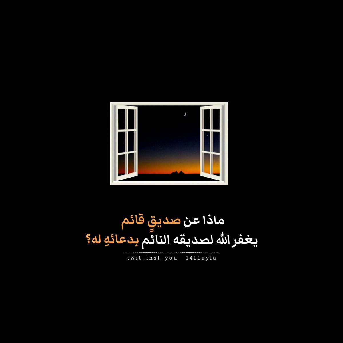 141Layla's tweet photo. ماذا عن صديقٍ قائم
يغفِر الله لصديقه النائم بدعائهِ له؟❤
#قيام_الليل
#الصحبه_الصالحه https://t.co/XUzg4O07lC