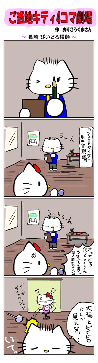 #ご当地キティ4コマ劇場 #ご当地キティ #4コマ漫画 #ハローキティ #キティ #サンリオ #長崎 #長崎びいどろ横顔 #びいどろ 