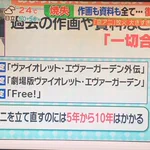 京アニの立て直しに5～10年かかるという発表!