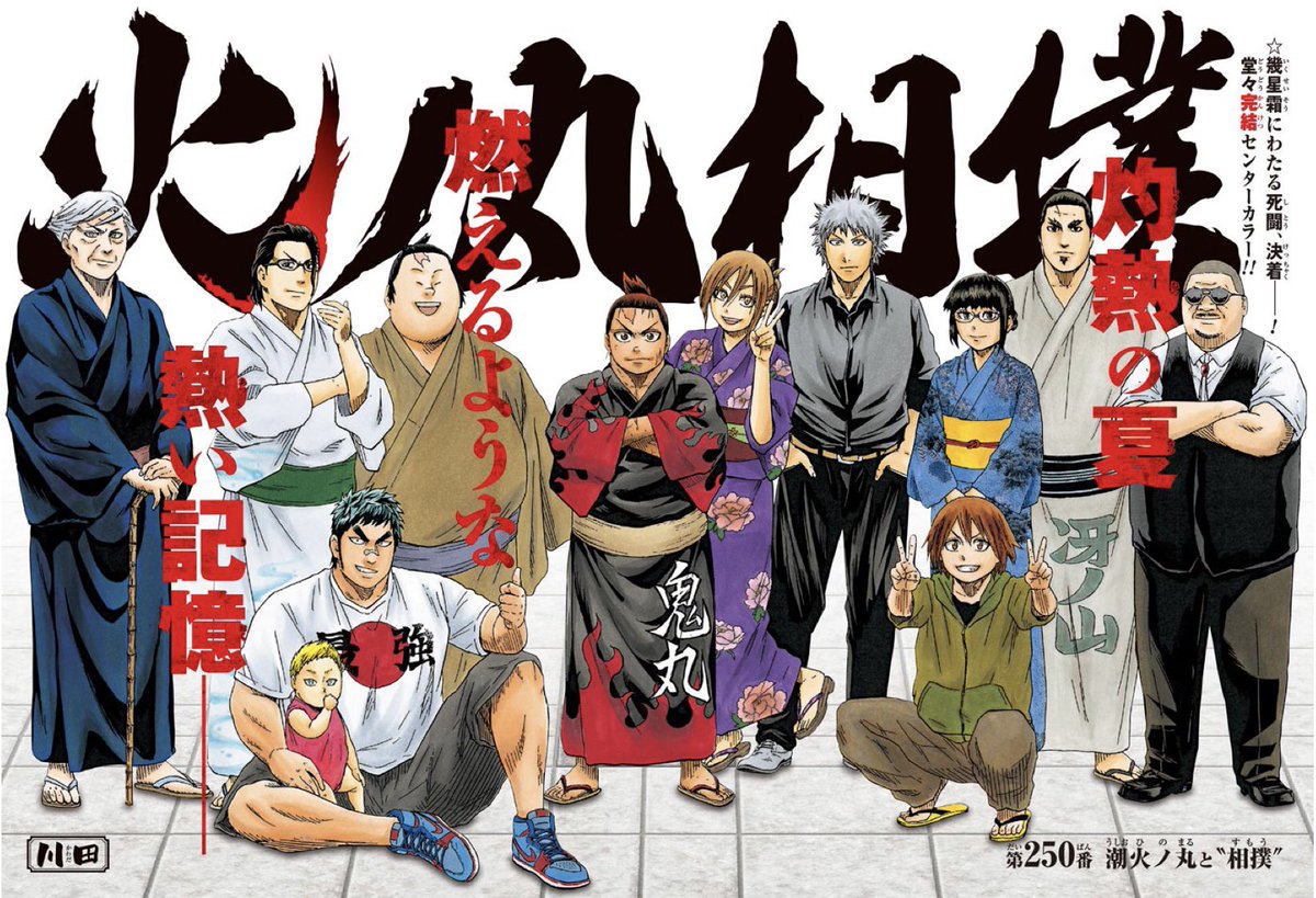 まさと 火ノ丸相撲が今週のジャンプで最終回でした 5年間の連載 1話目から最終話まで毎週これ程までの熱量で描かれた作品はなかなか無いと思います ジャンプスポーツ漫画史でも指折りの名作でした 本当にありがとう