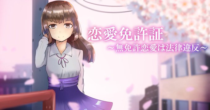 恋愛免許証のtwitterイラスト検索結果 恋愛免許証のtwitterイラスト検索結果