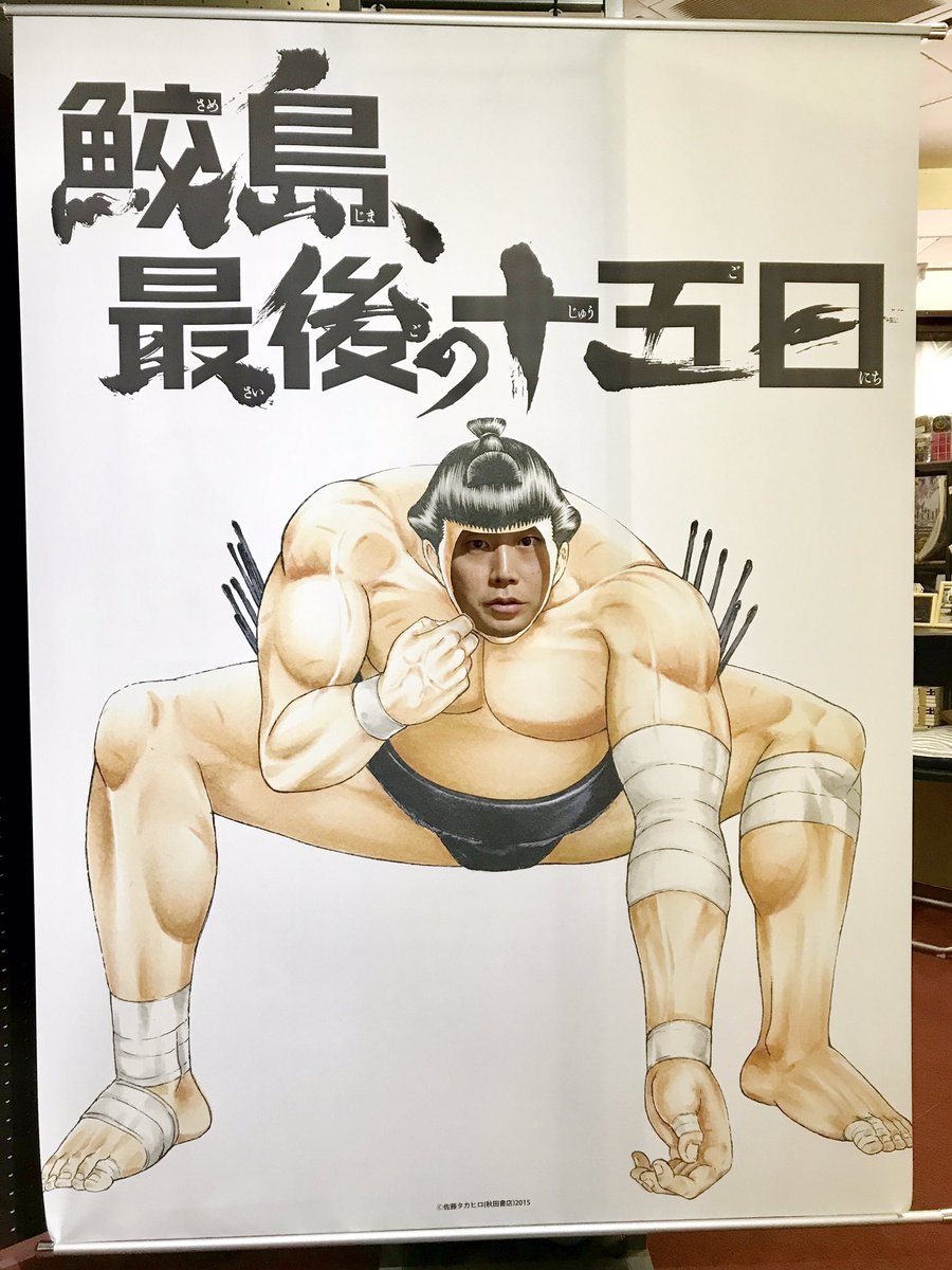 鮫島最後の十五日 鮫島最後の十五日