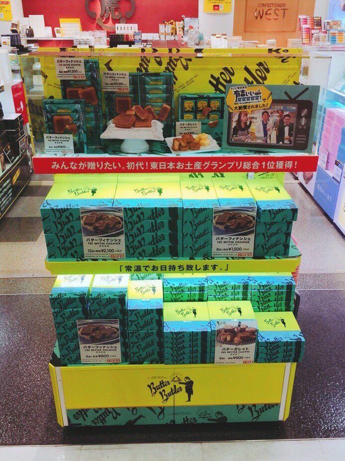 Butter Butler ご主人様 おはようございます 今日から1週間が始まります 気温が上がってまいりましたので お体を大切にお過ごしください 7月21日より成田空港の第1ターミナルロビー店 東京食賓館1で催事販売がスタートいたしました ぜひお立ち寄り