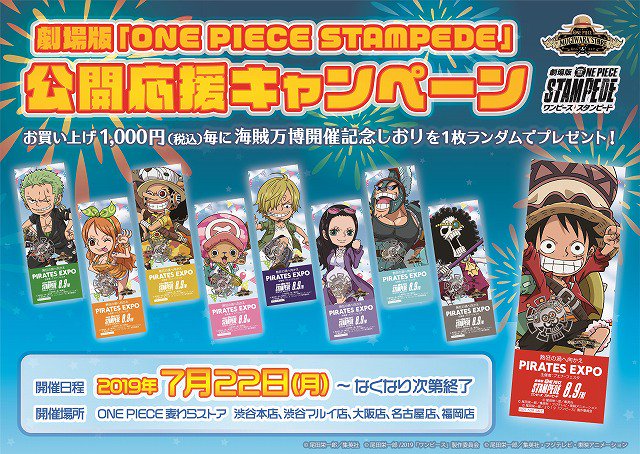One Piece 麦わらストア公式 على تويتر フェア情報 7 月22日 月 スタート 期間中商品をお買い上げ1 000円 税込 ごとに 海賊万博記念しおり 全9種 を1枚ランダムでプレゼント 劇場コスチューム姿の麦わらの一味を是非ゲットして下さいね 麦わらストア One Piece 麦わらストア公式 على تويتر フェア情報 7 月22日 月 スタート 期間中商品をお買い上げ1 000円 税込 ごとに 海賊万博記念しおり 全9種 を1枚ランダムでプレゼント 劇場コスチューム姿の麦わらの一味を是非ゲットして下さいね 麦わらストア