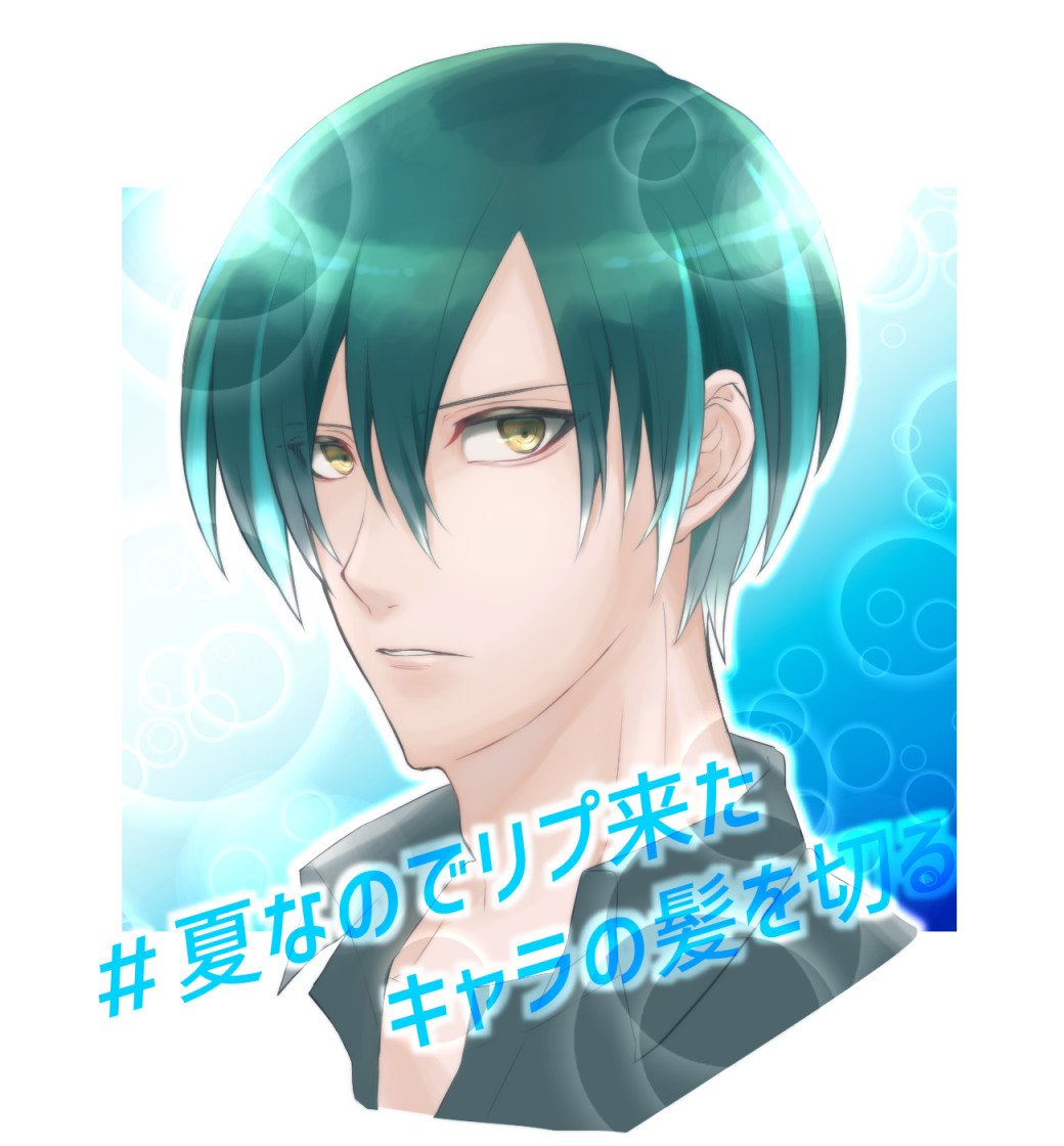 夏なのでリプ来たキャラの髪を切る 夏なのでリプ来たキャラの髪を切る