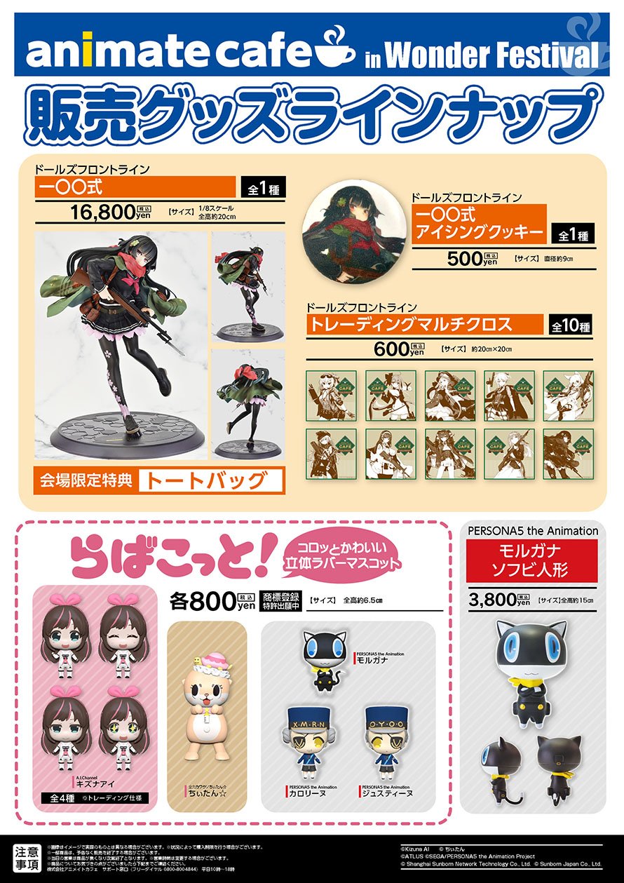 アニメイトカフェ総合 お知らせ 7月28日 日 に幕張メッセで開催される ワンダーフェスティバル 19 夏 に アニメイトカフェが出展決定 スケールフィギュアのサンプル展示のほか アニメイトカフェ限定グッズの販売も ワンフェスにご来場の際はぜひ