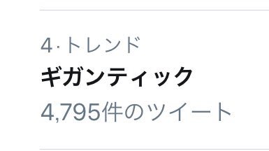たえてゃ Zipでギガンティックo T Nが流れたらしいwww ギガンティックo T Nを知らない人のために歌詞を貼っときますねwww