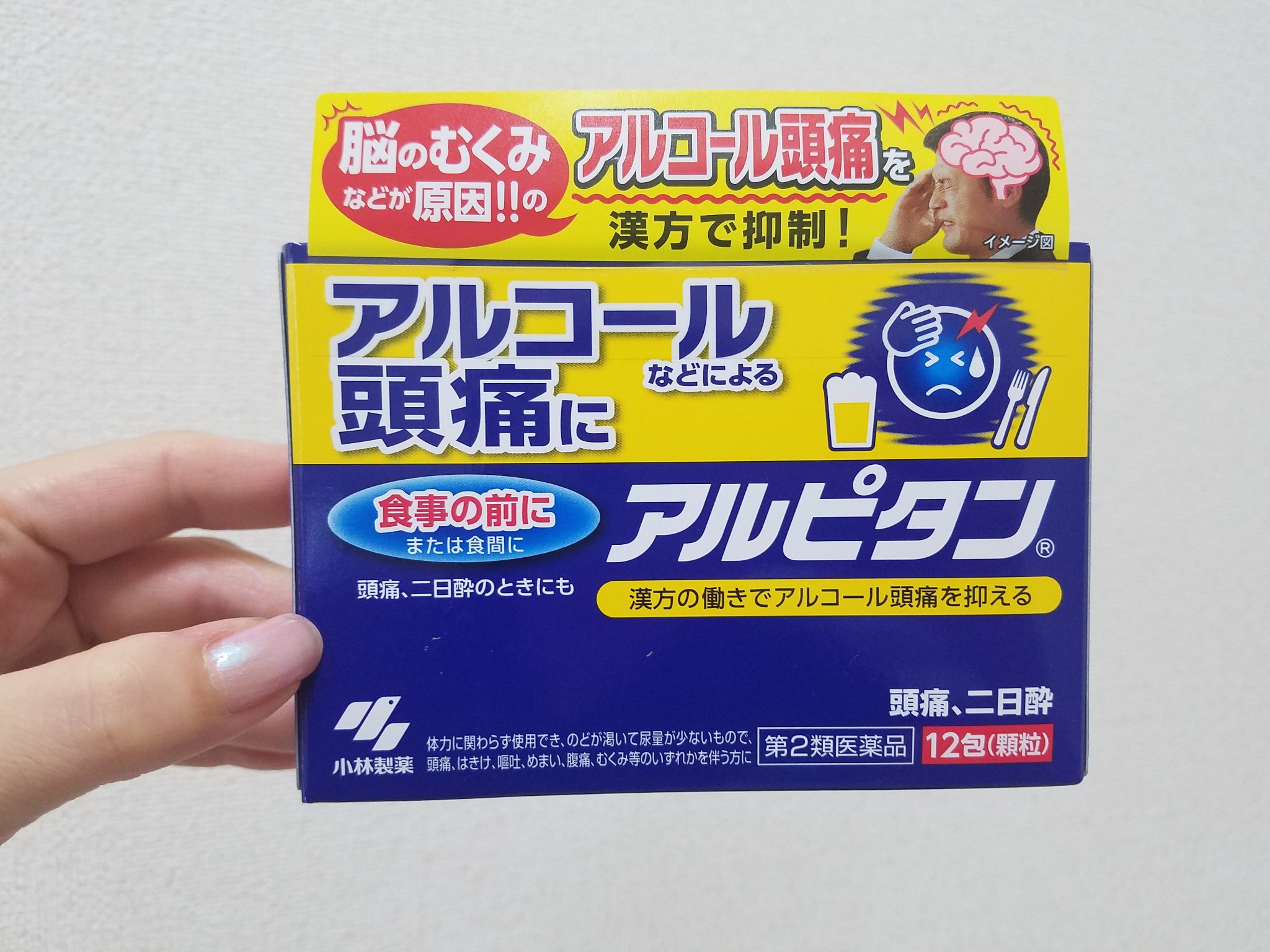 まきお On Twitter 電気ブランに備えてねここさんと一緒に薬局でアルピタン買って飲んだ 笑 アルコール頭痛って脳のむくみが原因なんだ