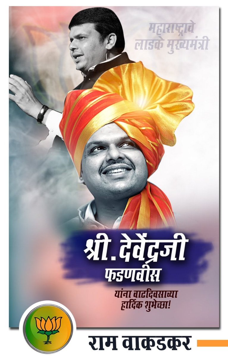 ram_wakadkar's tweet photo. महाराष्ट्राचे लाडके मुख्यमंत्री आदरणीय देवेंद्रजी फडणवीस साहेब ह्यांना वाढदिवसाच्या हार्दिक शुभेच्छा
#devedrafadanvis #Devendraphadanvis
Devendra Fadnavis #wakad #Tathwade #Punawale https://t.co/HbaxDNHjiT