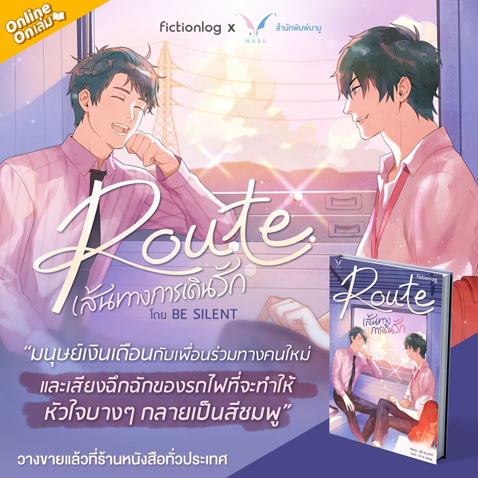 Fictionlog's tweet photo. ปู๊นๆ ตึกตักๆ 🚂 #fictionlog และ @NabuPublishing ชวนคุณตีตั๋วขึ้นรถไฟสายทางเดินรัก กับ #นิยายวาย '#Routeเส้นทางการเดินรัก' จาก #fictionlogYProject โดย @BESILENT1993 ซื้อหนังสือ (399 บาท) หรืออ่านออนไลน์ (119 บาท) >> https://t.co/VJfwd43B4l
#OnlineOnเล่ม #หัวหน้ากองจะจีบน้องป่น https://t.co/D42ottw6dE