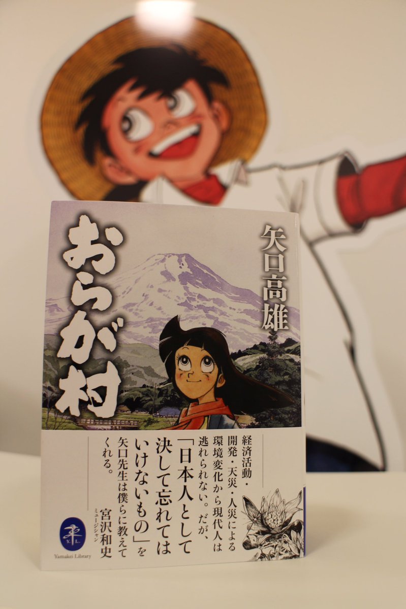 横手市増田まんが美術館 公式 Japanese Manga Museum Of Art ミュージアムショップstrawhatでは おらが村 の文庫本も取り扱っておりますよ 矢口高雄 おらが村 ヤマケイ文庫 横手市増田まんが美術館 横手市増田まんが美術館 公式 Japanese Manga Museum Of Art ミュージアムショップstrawhatでは おらが村 の文庫本も取り扱っておりますよ 矢口高雄 おらが村 ヤマケイ文庫 横手市増田まんが美術館