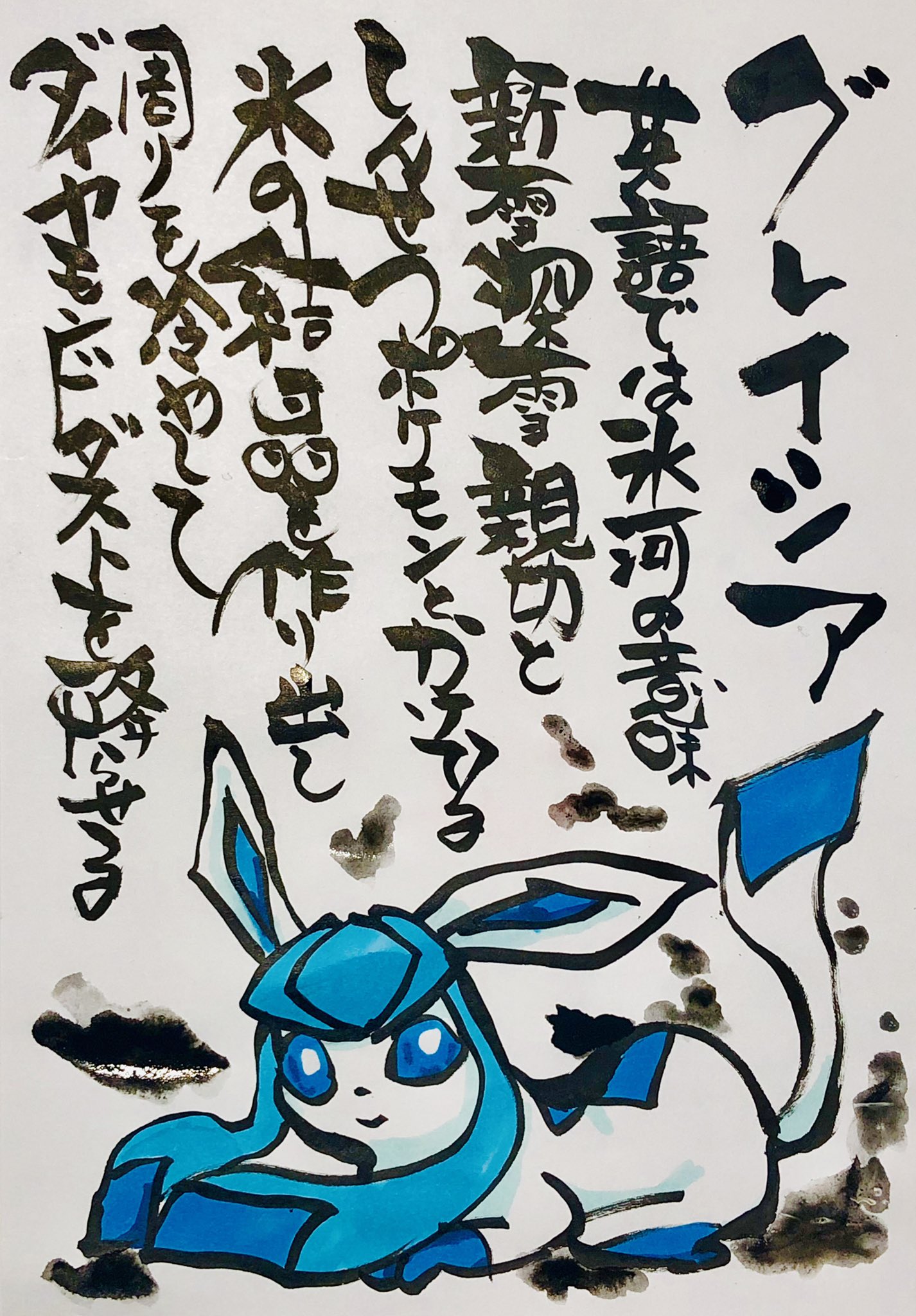 Aki Shimamoto ポケモン絵師休憩中エネルギーアートクリエーター 筆ペンでポケモンを描く グレイシア 英語では氷河の意味 新雪深雪親切としんせつポケモンとかけてる 氷の結晶を作り出し周りを冷やして ダイアモンドダストを降らせる ポケモン ピカブイ