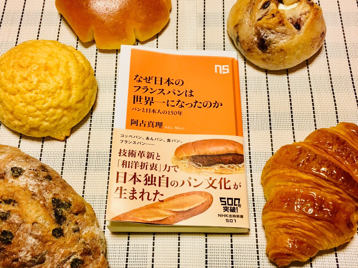 五十嵐 恵 Kei Igarashi على تويتر 阿古真理 さん なぜ日本のフランスパンは世界一になったのか 幕末 昨今のパン ブームまで パンの歴史を伝える貴重な一冊 敷島製パン フロインドリーブ フロイン堂 アンデルセン 神戸屋 木村屋 ドンク 関口フランス