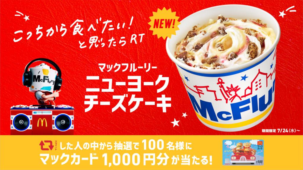 McDonaldsJapan's tweet photo. 🏃‍♂️〆切まであと2日 🏃‍♂️
【 #あなたはどっちのアメリ感から 🇺🇸RTキャンペーン】とろ〜り甘ずっぱい #マックフルーリーニューヨークチーズケーキ から食べる🇺🇸❗という人はRT🔃 RTしてくれた人の中から100名様にマックカード1,000円分💳をプレゼント🎉 詳しくはこちら https://t.co/AXyJT4MX2s https://t.co/HogWXHoqDU