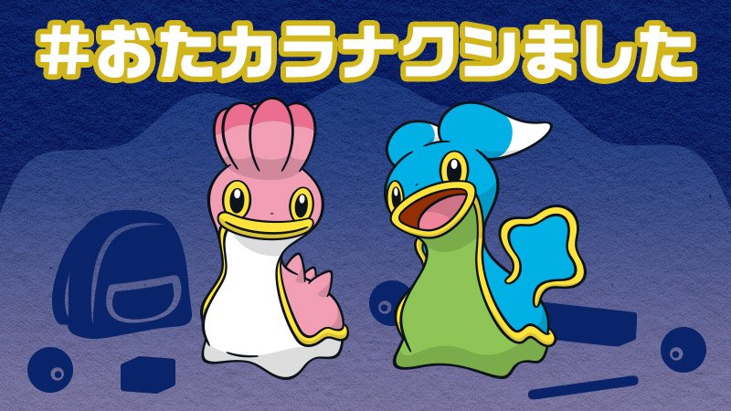 Twitter 上的 公式 ポケモン情報局 大事にしていた おたカラナクシました T Co Jy7vw4f1pj Twitter