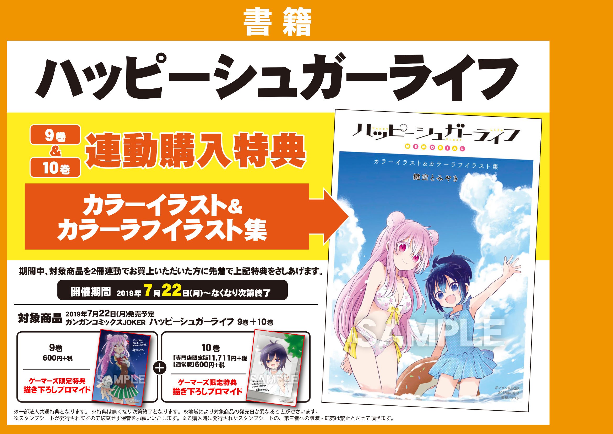 ハッピーシュガーライフ　9巻・10巻　ゲーマーズ店舗特典　ブロマイド ゲーマーズ名古屋店 on X: 