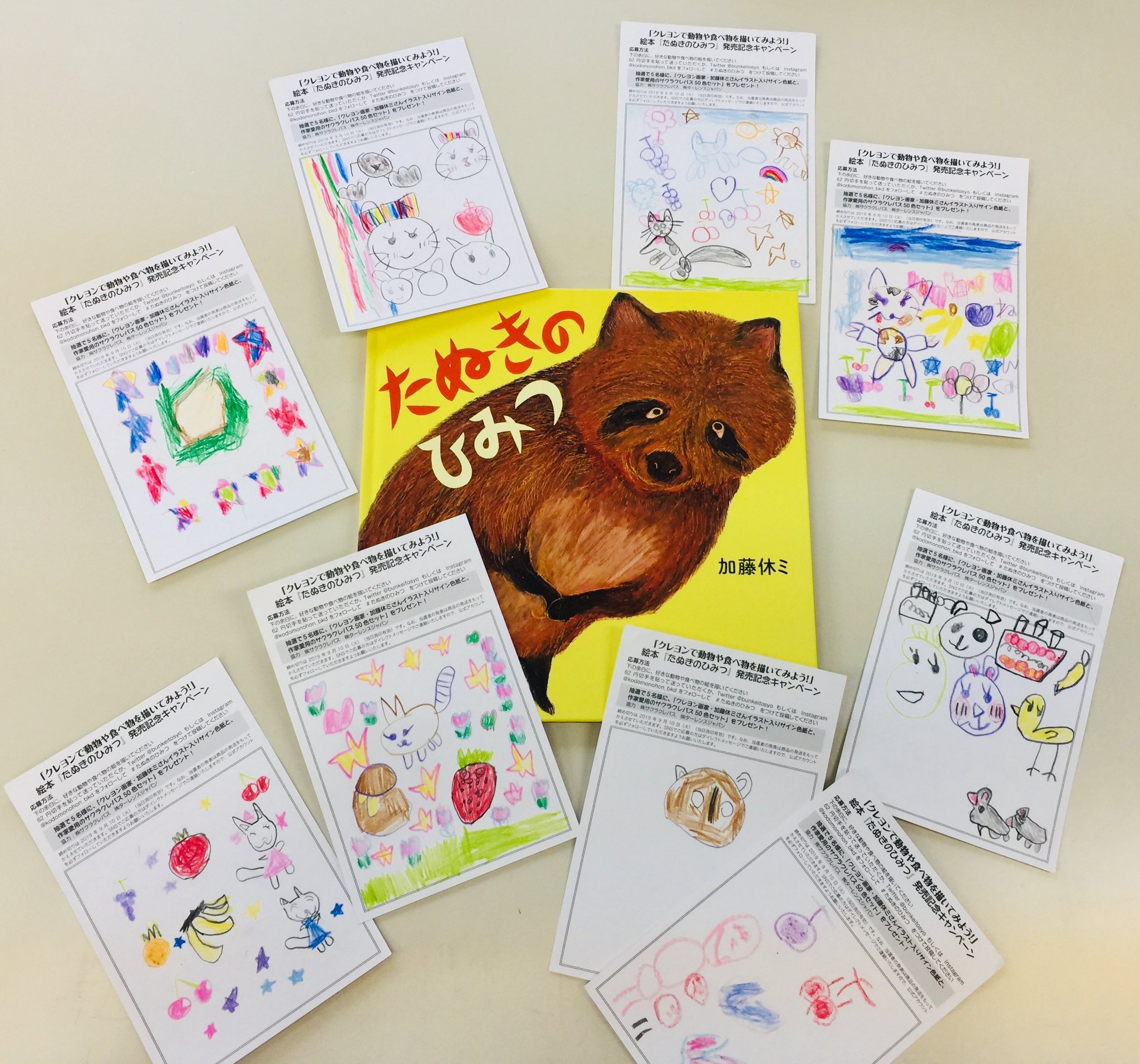 文溪堂 図書出版部 キャンペーン開催中 加藤休ミ さん新作絵本 たぬきのひみつ 発売記念 絵本を読んで 動物 や 食べ物 の絵を 送ってね 皆さんからのご応募をお待ちしています 楽しい作品が続々届いていますよ 7月23日 火 は