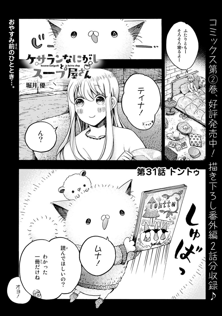 31話更新されました^^

#ケサなに #ケサランなにがしとスープ屋さん
https://t.co/qmxmtpqkW7  #pixivコミック 