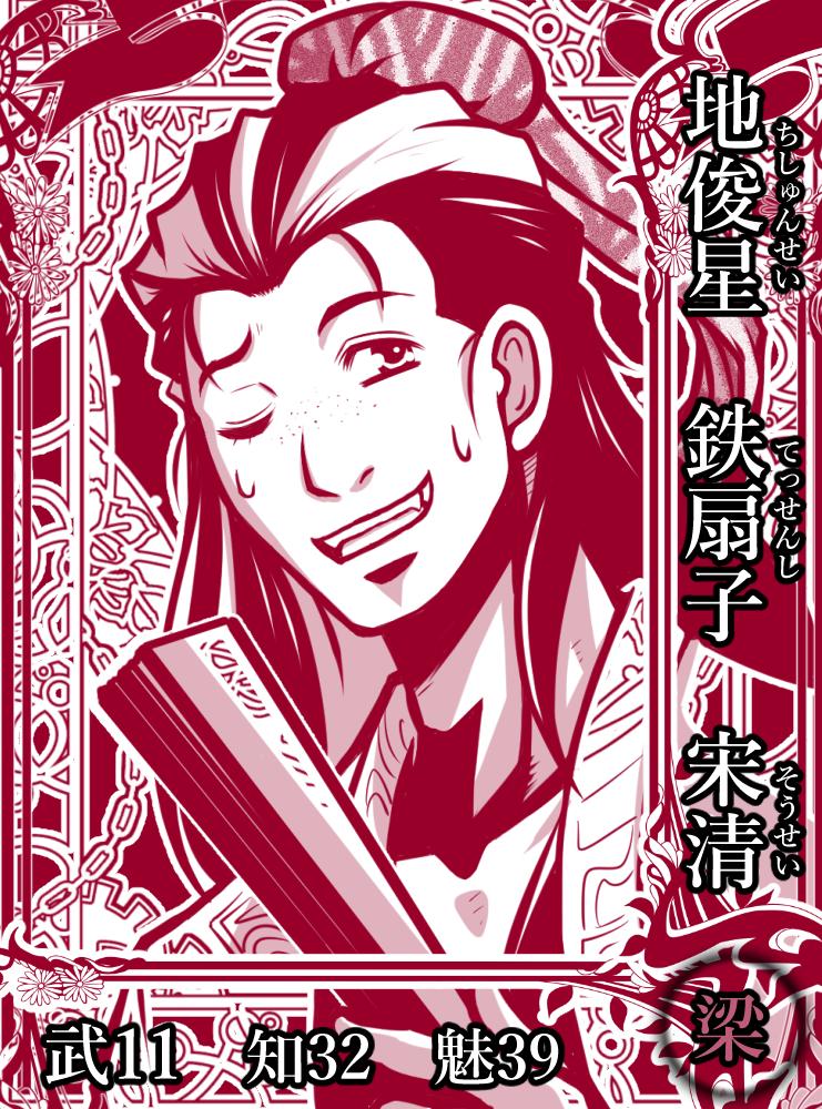 梁山泊第76席の好漢。宋江の実弟だが、ごくごく平凡な青年。戦場に出ることはほとんどなく、梁山泊では主に宴会の準備を任される。渾名は宴会の差配をする扇に由来するとも、役立たずを暗喩しているともいわれているが定かではない。#水滸伝