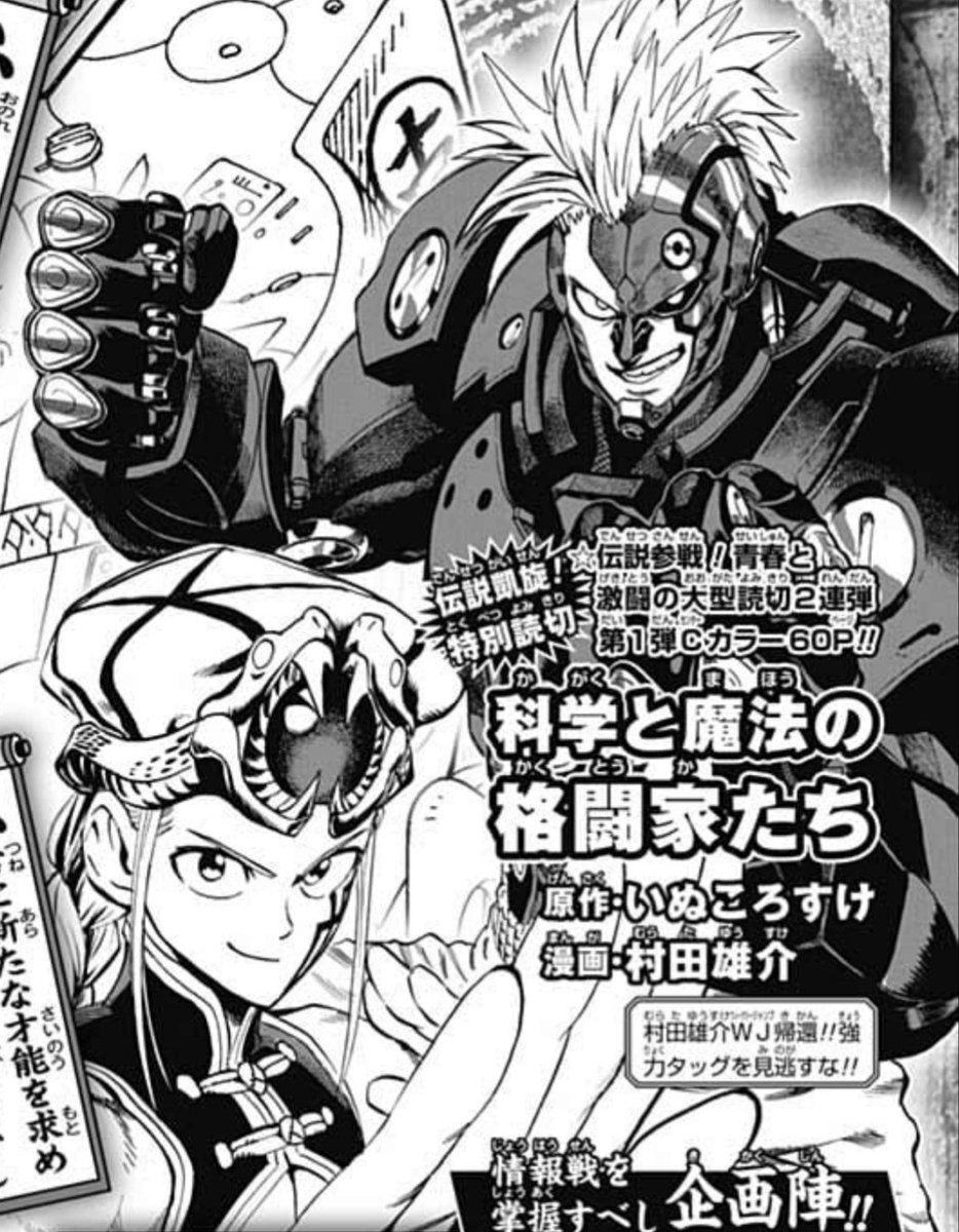 世経アルバイト Twitterissa 次号に読みきりが載る 科学と魔法の格闘家たち って作品 絵を担当する村田雄介さんを知らない人はいないと思いますが 原作のいぬころすけさんの漫画も面白いのでこの機会に知ってもらいたい ジャンプルーキーならすぐに読めます Wj34