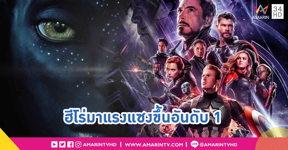 amarintvhd's tweet photo. เหล่าฮีโร่ทำได้!! Avengers: Endgame แซง Avatar ขึ้นสู่หนังทำเงินอันดับ 1
https://t.co/0IcSs2wpM7
#อมรินทร์ทีวีเอชดีช่อง34 #AmarinTV34 #AvengersEndgame #EndgameTH https://t.co/5llrtmnpQ3