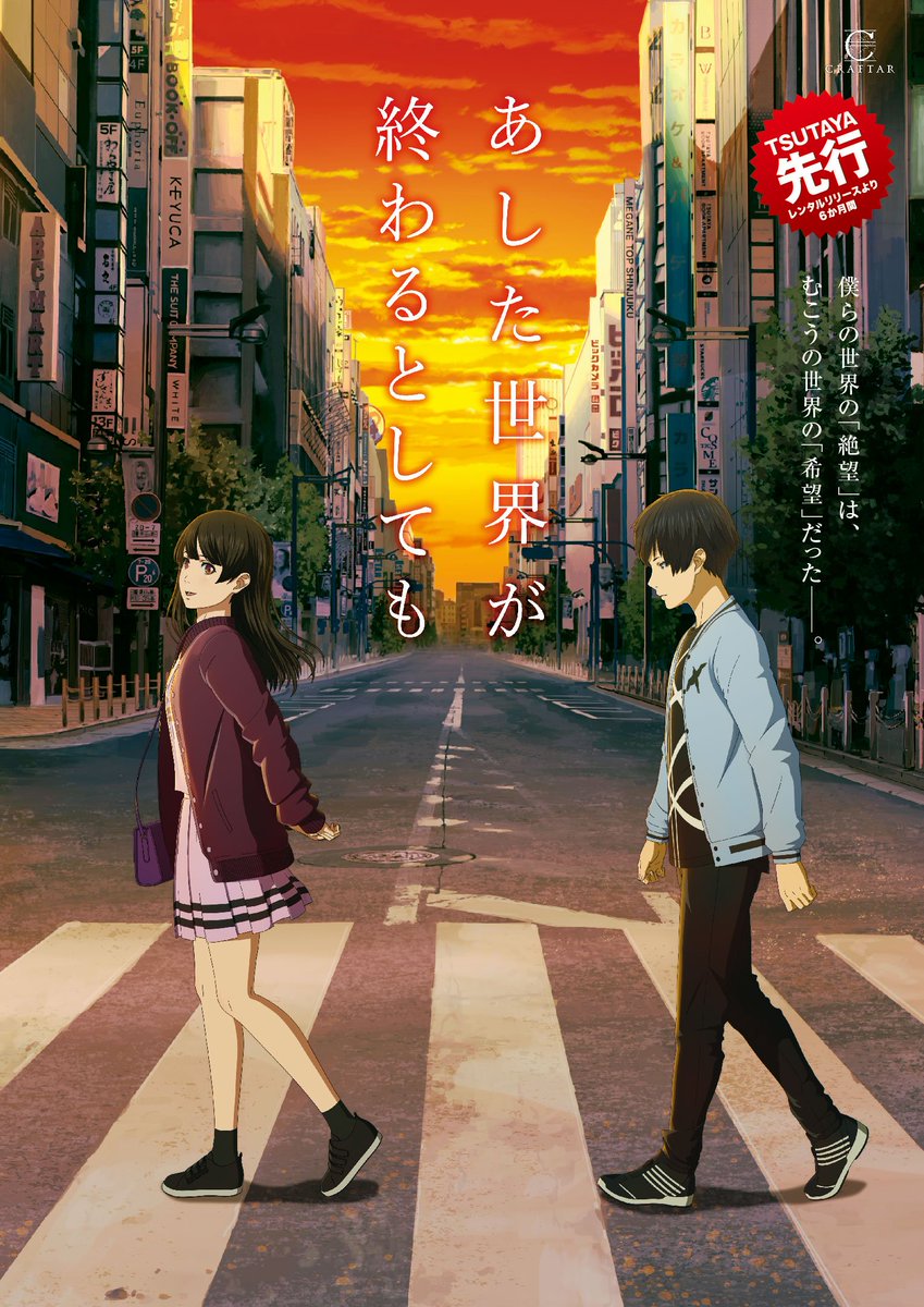 Tsutaya あした世界が終わるとしても 7月24日 水 Tsutaya先行レンタル開始 アヌシー国際アニメーション映画祭19 長編コンペティション部門ノミネート 櫻木優平監督が描く アクション ラブストーリーの誕生 僕らの世界の 絶望 は むこうの