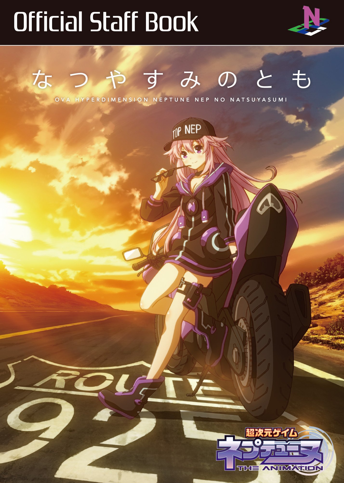 アニメ 超次元ゲイム ネプテューヌ Ovaねぷのなつやすみ 好評配信中です 配信サイトの詳細はコチラ T Co Xz6e6hpybc 今夏発売スタッフ本 なつやすみのとも も絶賛制作中 Top Nep 且つ どこかノスタルジックな表紙デザインを先行公開