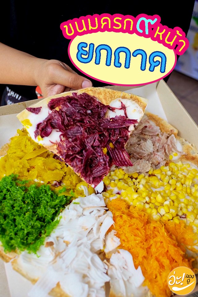 alongdoo's tweet photo. 📌: ขนมครก๙หน้ายกถาด
🕘: 10.00 - 18.00น.
🚫: หยุดทุกวันจันทร์
🏠: ในซอย ถ.ศรีนิล2 หลังรพ.หาดใหญ่
ต.หาดใหญ่ อ.หาดใหญ่ จ.สงขลา
#อ่ะลองดู #alongdoo #รีวิวหาดใหญ่ #reviewhatyai #aroii #ขนมครก #ขนมครกยกถาด #ขนมครก๙หน้า #songkhla #หาดใหญ่ #instagood #hatyai #หาดใหญ่ #thailand @aroii https://t.co/omMPajUupu