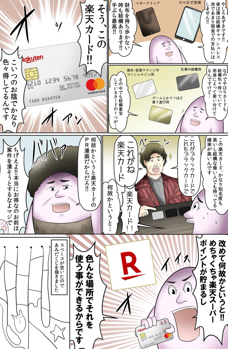 僕も常日頃から使っている楽天カードの漫画を描かせて頂きました。
家賃を楽天カードで払うの、最強。

#PR
#楽天カード 