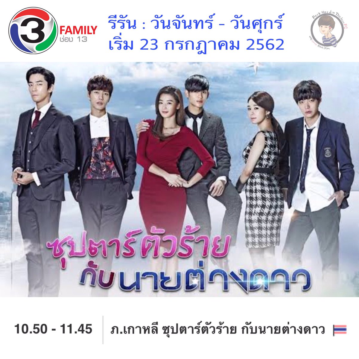 parkhaejinthfc's tweet photo. My love from the star
ซุปตาร์ตัวร้ายกับนายต่างดาว
รีรัน : วันจันทร์ - ศุกร์
เวลา : 10.50 - 11.45 น.
ช่อง 13 แฟมิลี่
ขอบคุณที่มาข้อมูล : https://t.co/E4vcJ6Ttrc
*** มาเป็นกำลังใจให้ฮวีคยองที่น่ารักของพวกเรากันอีกรอบค่ะ 💓💓💓
#ฮวีคยอง #ปาร์คแฮจิน
#YWCFTS #ParkHaeJin https://t.co/BP6ZhNibeW