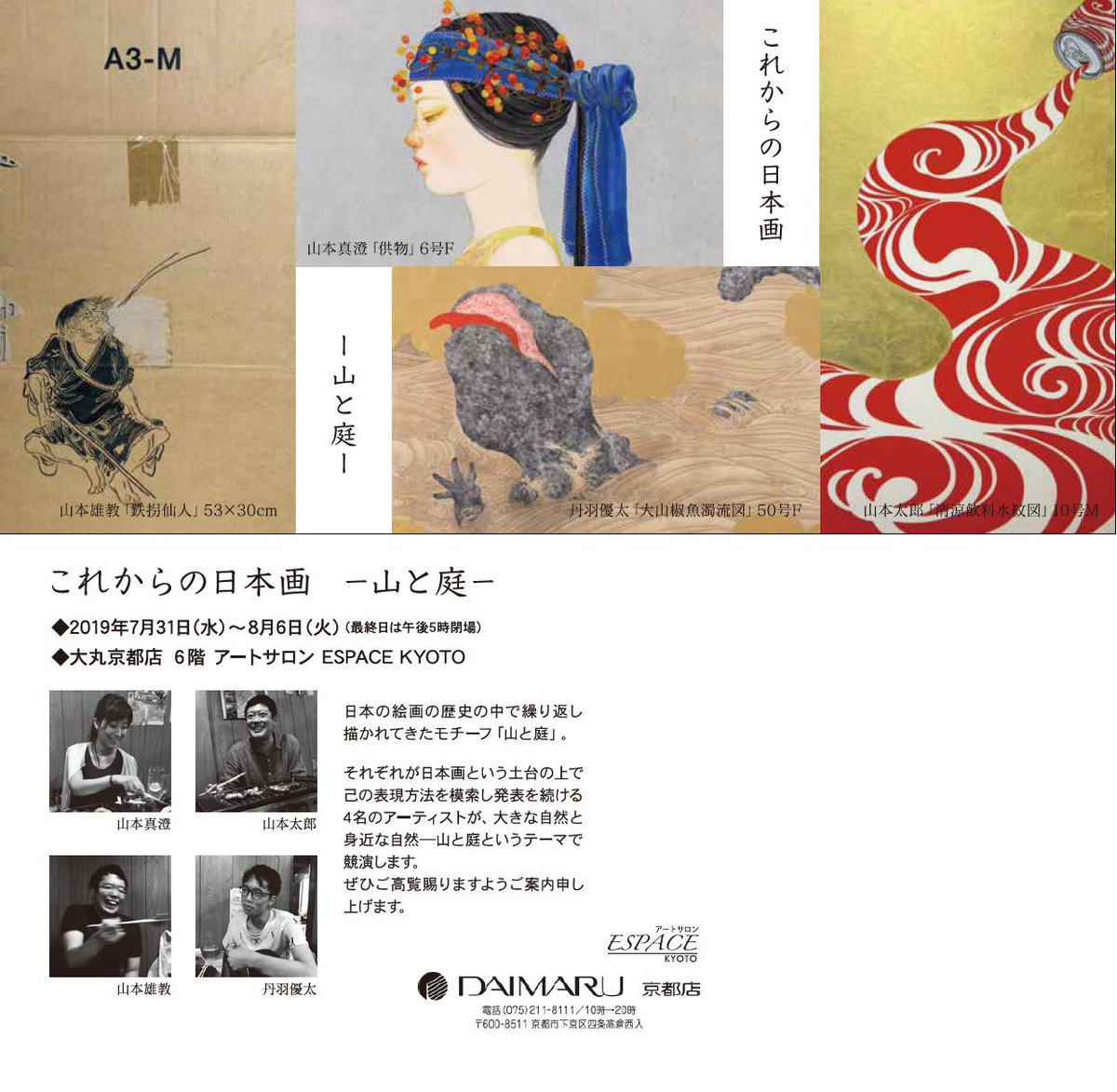 Espase Kyoto これからの 日本画 山と庭 19年7月31日 水 8月6日 火 開催 丹羽優太 山本太郎 山本真澄 山本雄教 の4名が 大きな自然と身近な自然 山と庭というテーマで競演します ぜひご高覧くださいませ 京都 アート Espase Kyoto これからの 日本画 山と庭 19年7月31日 水 8月6日 火 開催 丹羽優太 山本太郎 山本真澄 山本雄教 の4名が 大きな自然と身近な自然 山と庭というテーマで競演します ぜひご高覧くださいませ 京都 アート