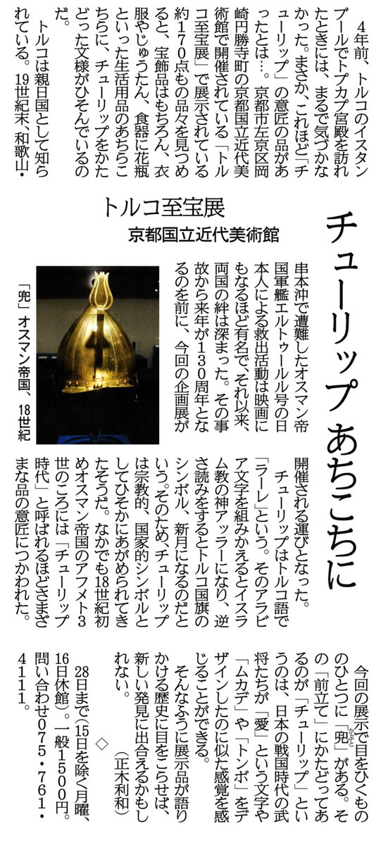 関西にこそニュースがある 地域オデカケ 京都国立近代美術館 トルコ至宝展 オスマン帝国の豪華絢爛な品々展示 12日付夕刊 巨大なエメラルドや剣 王座 散りばめられたチューリップ きらびやかでゴージャスさに驚きます ぜひトプカプの美