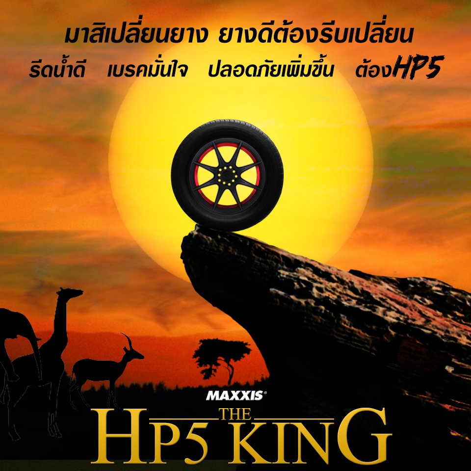 MaxxisTH's tweet photo. มาาา สิเปลี่ยนยางงงง ยางดี ต้องรีบเปลี่ยนนน 🎼

แข็งแกร่งดั่งราชาต้องยกให้ HP5
ด้วยสมรรถนะ รีดน้ำดี เบรคมั่นใจ ปลอดภัยเพิ่มขึ้น

เช็คข้อมูลผลิตภันฑ์ได้ที่ 
👉 https://t.co/C2WwgdXJCo…

เช็คข้อมูล Shop MTC ใกล้บ้านได้ที่
👉 https://t.co/Ne4GlQrnZg

#HP5
#PREMITRA5
#MaxxisThailand https://t.co/t3CadhmhWP
