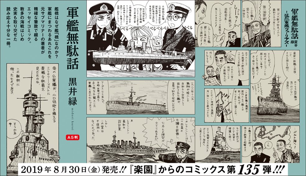楽園編集部 楽園 夏のweb増刊 3日目は黒井緑 軍艦無駄話 楽園 本誌掲載の同名作品の出張版で艦尾にまつわるこぼれ話 赤城と比叡 ユトラント沖海戦 朝雲は振り向かない に続き 軍艦無駄話 9月30日発売 配信開始 増刊はhttps 楽園編集部 楽園 夏のweb増刊 3日目は黒井緑 軍艦無駄話 楽園 本誌掲載の同名作品の出張版で艦尾にまつわるこぼれ話 赤城と比叡 ユトラント沖海戦 朝雲は振り向かない に続き 軍艦無駄話 9月30日発売 配信開始 増刊はhttps