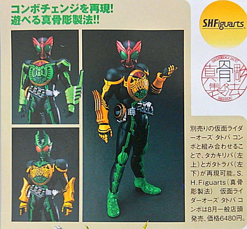 S.H.フィギュアーツ（真骨彫製法） 仮面ライダーオーズ ガタキリバ コンボ
