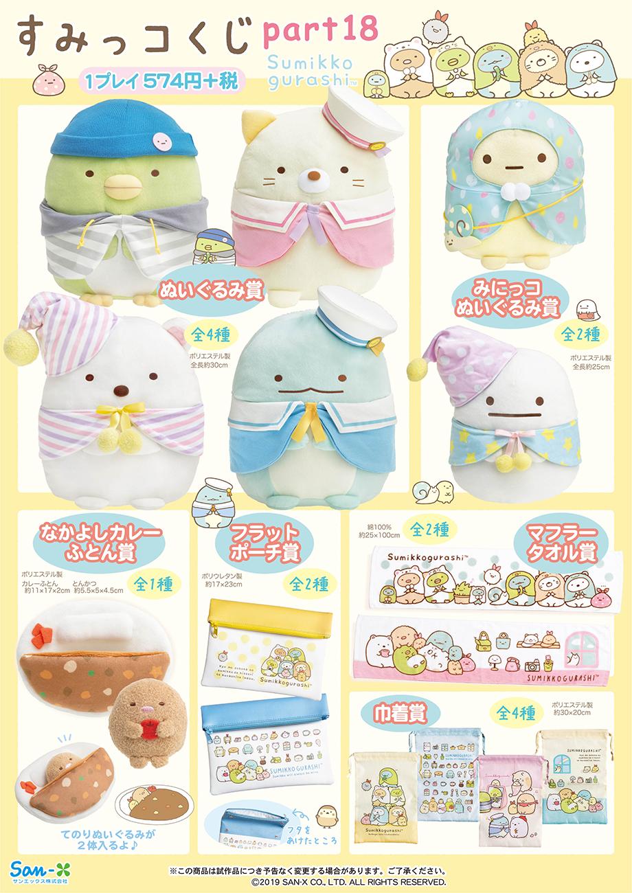すみっコぐらし 公式 すみっコくじ パート18は7月中旬 下旬より順次発売です そろそろ並びはじめたお店もありそうですよ すみっコぐらしコレクション とおそろいコーデの大きなぬいぐるみに おきがえやすみっコ家具のデザインが雑貨になって