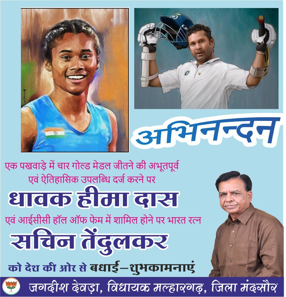 18 दिन में चार गोल्ड जीतकर अंतरराष्ट्रीय स्तर पर भारत को नई उपलब्धियां दिलाने पर धाविका दास एवं आईसीसी हाल ऑफ फेम में शामिल होने पर भारत रत्न सचिन तेंदुलकर को हार्दिक शुभकामनाएं।