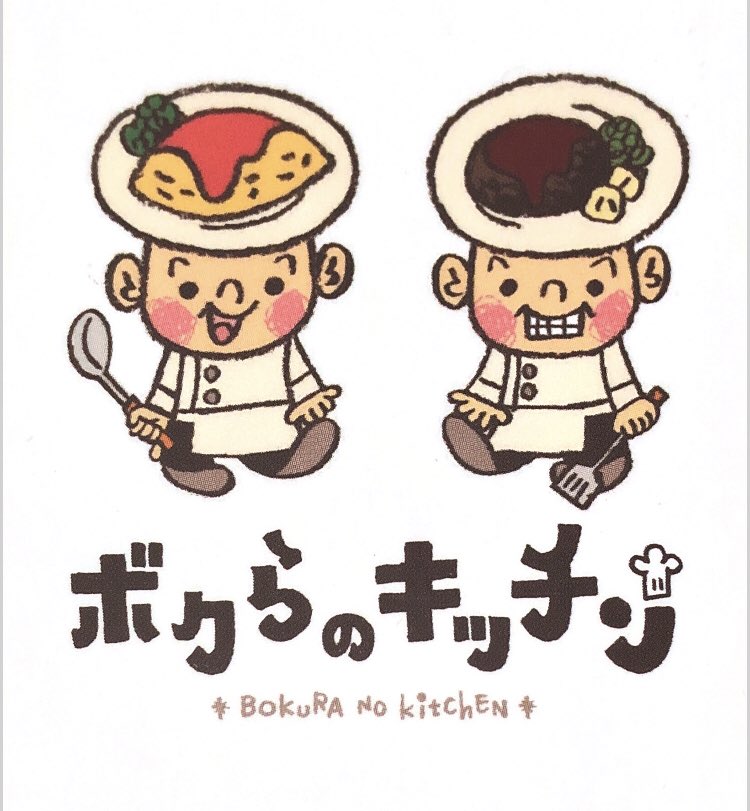 ボクらのキッチン