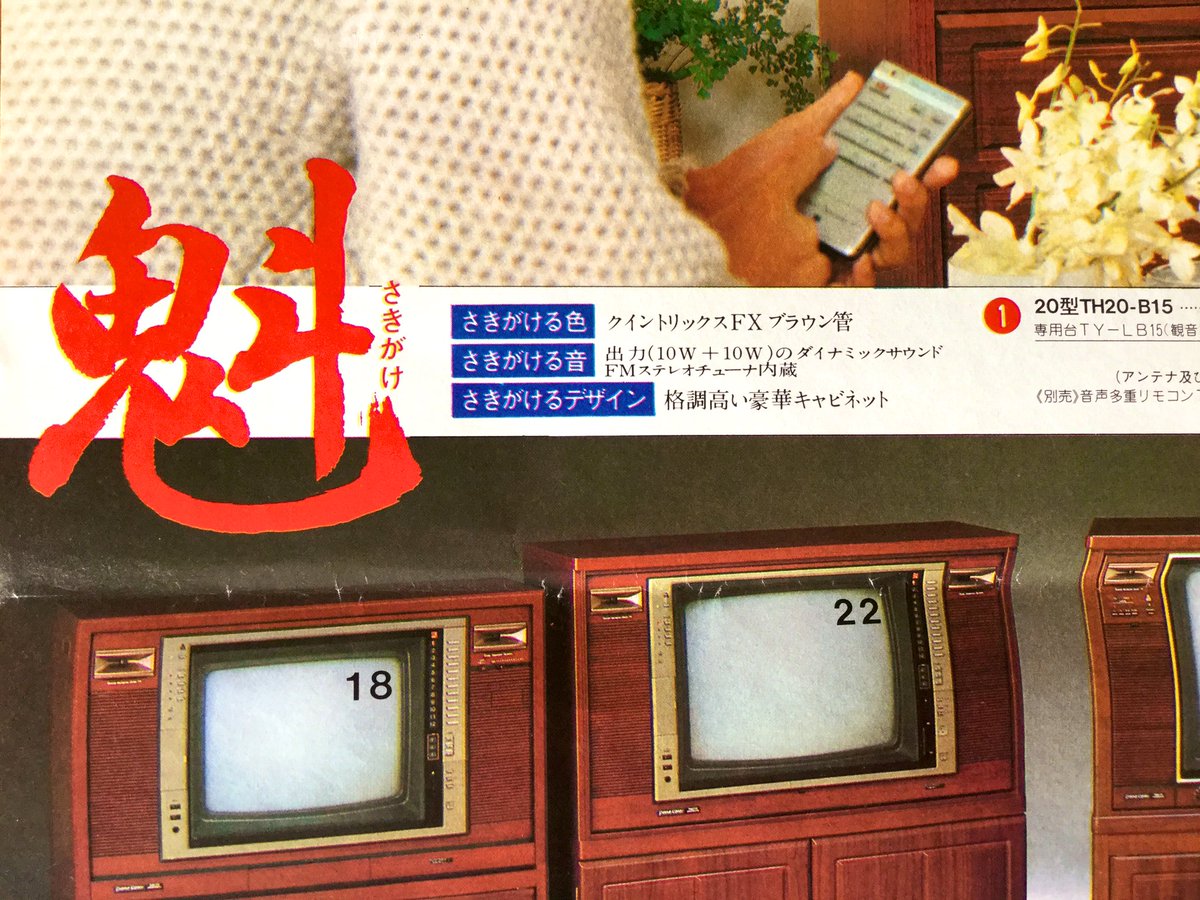 ナショナル　昭和レトロテレビ ナショナル」の昭和55年10月15日現在のカタログ冬号を紹介します。先ず