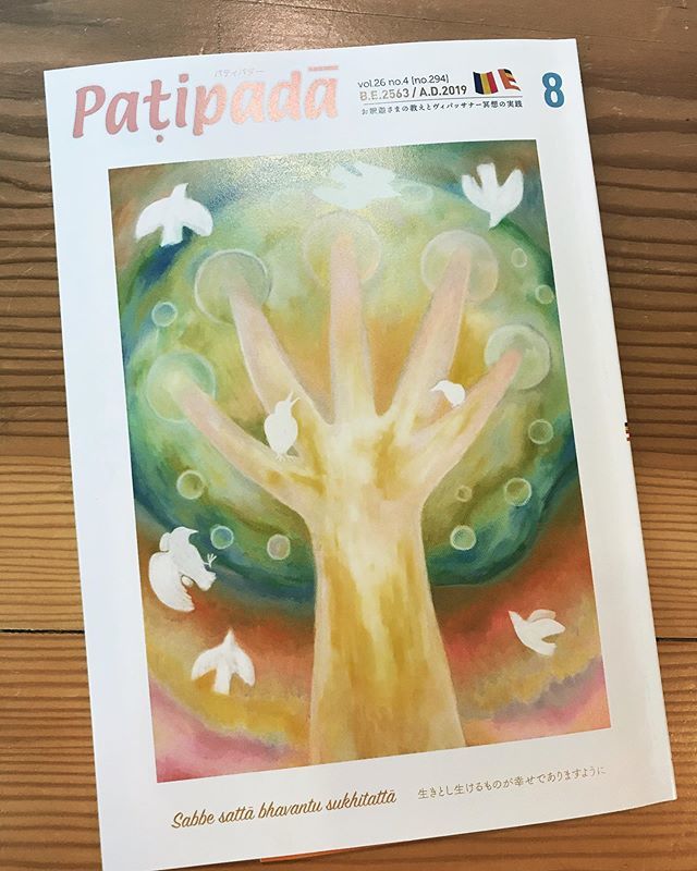 #jtba 精舎日記
新刊「パティパダー8月号」仏教専門雑誌
生きとし生けるものが幸せでありますように
#仏教 #buddhism #雑誌 #magazine #instagood https://ift.tt/2XT4sYh