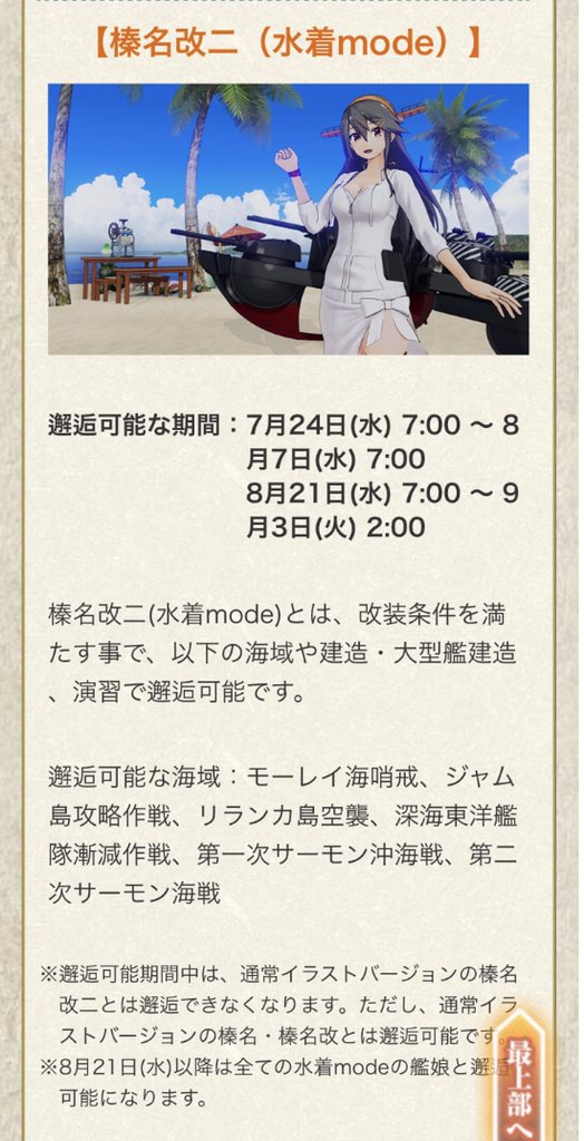 南雲 艦これac 榛名改二水着modeのドロップ海域は 3 1 4 1 4 3 4 5 5 3 5 5 艦これアーケード