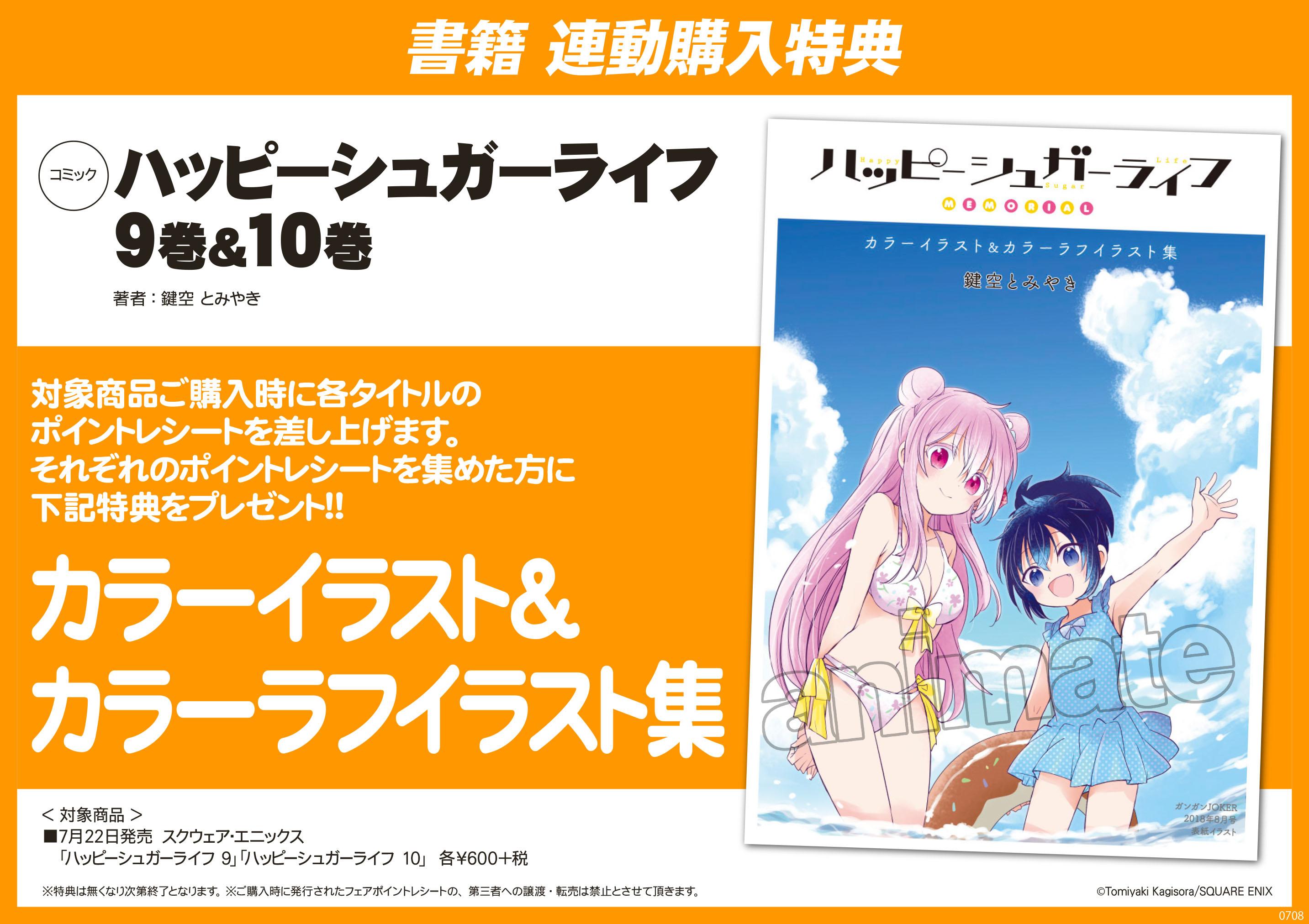 ハッピーシュガーライフ 10巻 スライドアクリルキーホルダー