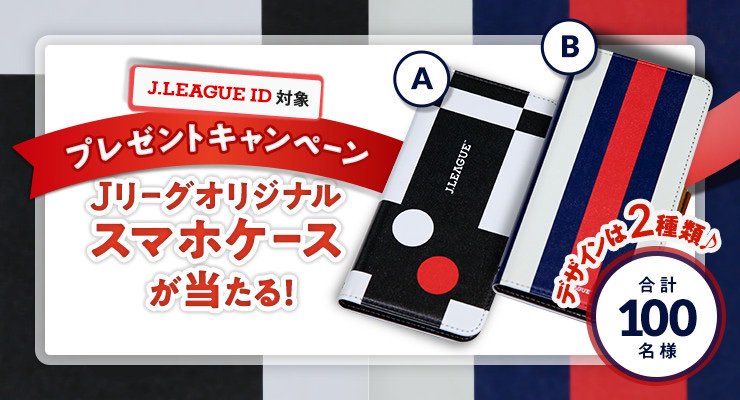 ｊリーグ 日本プロサッカーリーグ ｊリーグid対象 オリジナルスマホケース プレゼントキャンペーンを実施 ｊリーグidをお持ちの方を対象に抽選で オリジナルスマホケースが合計100名様に当たる デザインは2種類 ｊリーグ 詳しくは