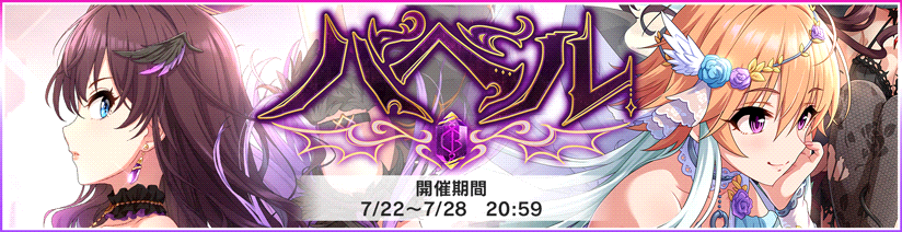 イベント バベル 開催 天使と悪魔の悲恋の行く先 カナシブリン