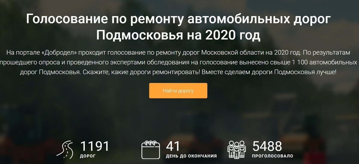 На портале «Добродел» продолжается голосование по ремонту дорог Московской области на 2020 год. 
Скажите, какие дороги ремонтировать! Вместе сделаем дороги Подмосковья лучше!
#добродел #ремонтдорог #голосование #ДорогиПодмосковья
vote.dobrodel.ru/votedorogi2020