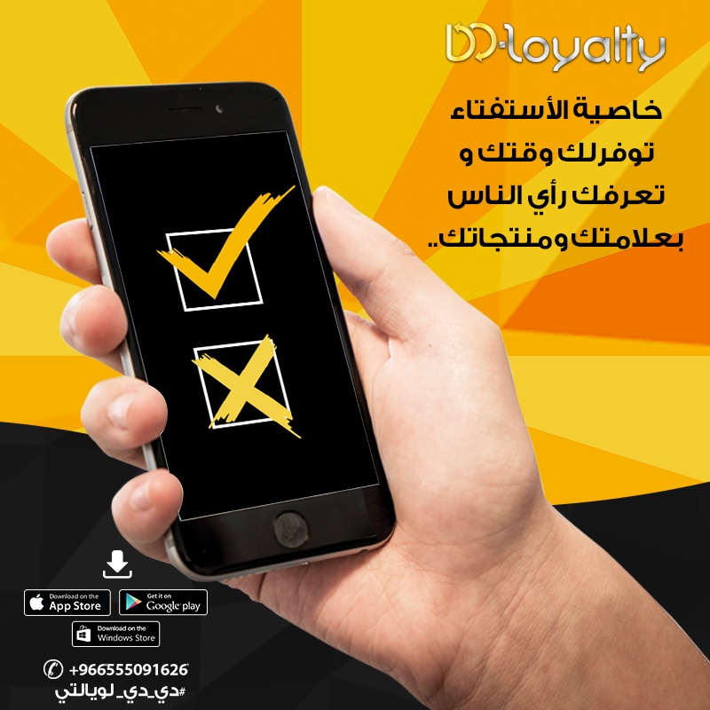 DDBizool's tweet photo. خاصية #الاستفتاء بتطبيق #دي_دي_لويالتي توفرلك وقتك وتعرفك رأي الناس بعلامتك ..
و تقييمهم يخليك تعرف المرغوب والمطلوب من منتجاتك

استغل هذه الميزة لصالح علامتك وحقق رغبات عملائك بصورة بسيطة وسهله

للتحميل والتسجيل
App store
https://t.co/mirTN5pRKd
Microsoft
https://t.co/SiBMTcAG2G https://t.co/tzylBrvHmj